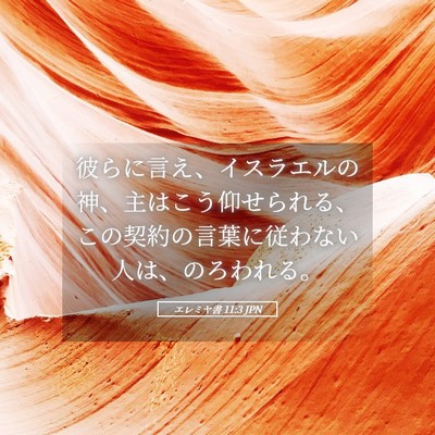 Picture 05 - エレミヤ書 11:3 JPN - 彼らに言え、イスラエルの神、主は - Bible Verse Picture