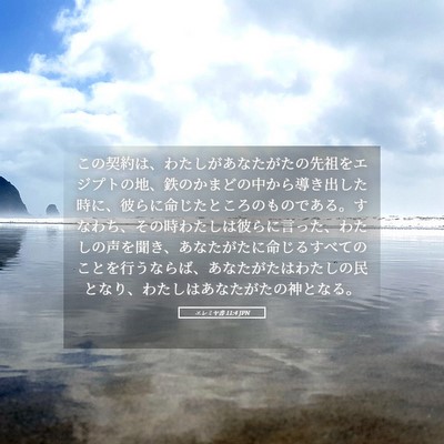 Picture 05 - エレミヤ書 11:4 JPN - この契約は、わたしがあなたがたの - Bible Verse Picture
