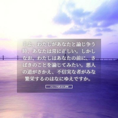 Picture 05 - エレミヤ書 12:1 JPN - 主よ、わたしがあなたと論じ争う時 - Bible Verse Picture