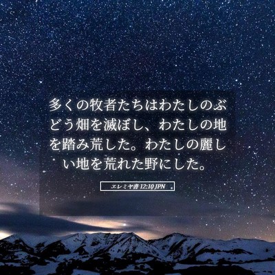 Picture 05 - エレミヤ書 12:10 JPN - 多くの牧者たちはわたしのぶどう畑 - Bible Verse Picture