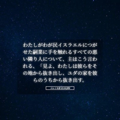 Picture 05 - エレミヤ書 12:14 JPN - わたしがわが民イスラエルにつがせ - Bible Verse Picture