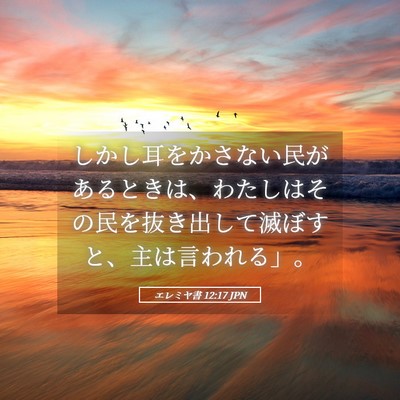 Picture 05 - エレミヤ書 12:17 JPN - しかし耳をかさない民があるときは - Bible Verse Picture
