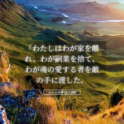Picture 05 - エレミヤ書 12:7 JPN - 「わたしはわが家を離れ、わが嗣業 - Bible Verse Picture