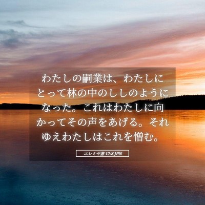 Picture 05 - エレミヤ書 12:8 JPN - わたしの嗣業は、わたしにとって林 - Bible Verse Picture
