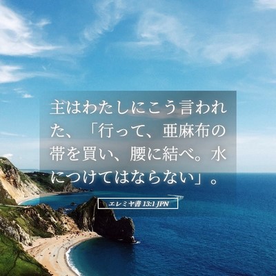 Picture 05 - エレミヤ書 13:1 JPN - 主はわたしにこう言われた、「行っ - Bible Verse Picture