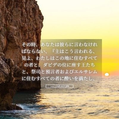 Picture 05 - エレミヤ書 13:13 JPN - その時、あなたは彼らに言わなけれ - Bible Verse Picture