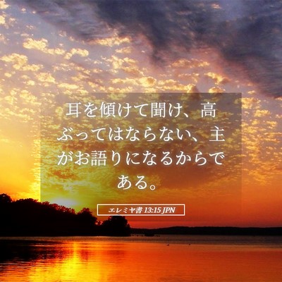 Picture 05 - エレミヤ書 13:15 JPN - 耳を傾けて聞け、高ぶってはならな - Bible Verse Picture