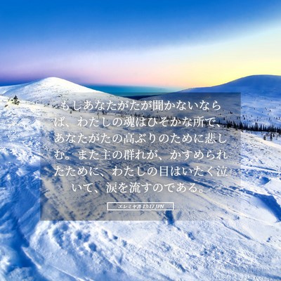 Picture 05 - エレミヤ書 13:17 JPN - もしあなたがたが聞かないならば、 - Bible Verse Picture