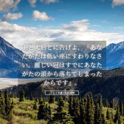 Picture 05 - エレミヤ書 13:18 JPN - 王と太后とに告げよ、「あなたがた - Bible Verse Picture