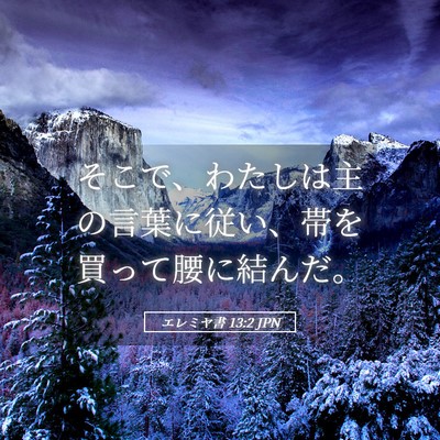 Picture 05 - エレミヤ書 13:2 JPN - そこで、わたしは主の言葉に従い、 - Bible Verse Picture