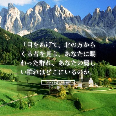 Picture 05 - エレミヤ書 13:20 JPN - 「目をあげて、北の方からくる者を - Bible Verse Picture