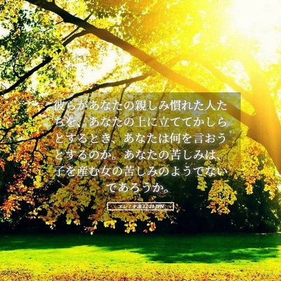 Picture 05 - エレミヤ書 13:21 JPN - 彼らがあなたの親しみ慣れた人たち - Bible Verse Picture