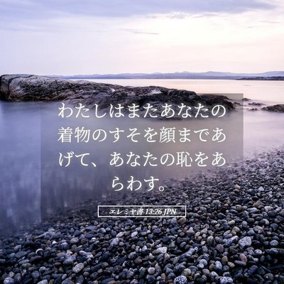 Picture 05 - エレミヤ書 13:26 JPN - わたしはまたあなたの着物のすそを - Bible Verse Picture