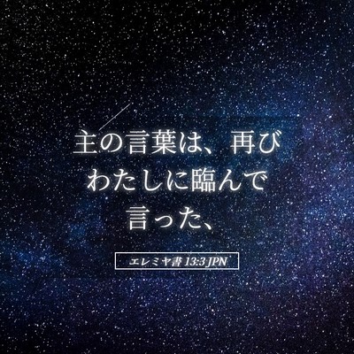 Picture 05 - エレミヤ書 13:3 JPN - 主の言葉は、再びわたしに臨んで言 - Bible Verse Picture