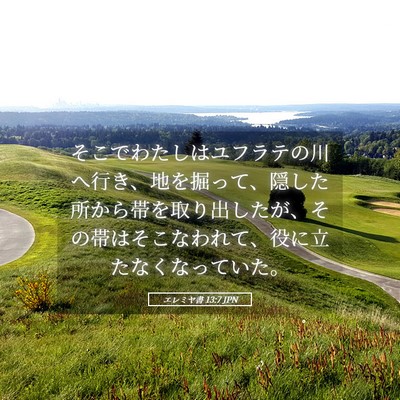 Picture 05 - エレミヤ書 13:7 JPN - そこでわたしはユフラテの川へ行き - Bible Verse Picture