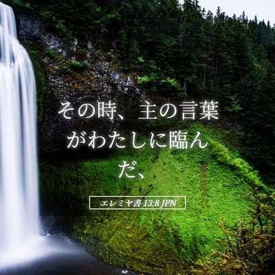 Picture 05 - エレミヤ書 13:8 JPN - その時、主の言葉がわたしに臨んだ - Bible Verse Picture
