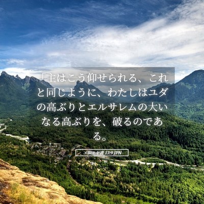 Picture 05 - エレミヤ書 13:9 JPN - 「主はこう仰せられる、これと同じ - Bible Verse Picture