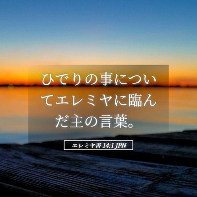 Picture 05 - エレミヤ書 14:1 JPN - ひでりの事についてエレミヤに臨ん - Bible Verse Picture