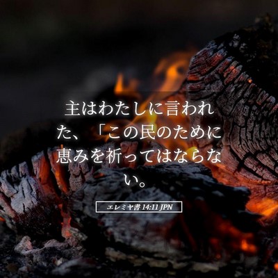 Picture 05 - エレミヤ書 14:11 JPN - 主はわたしに言われた、「この民の - Bible Verse Picture