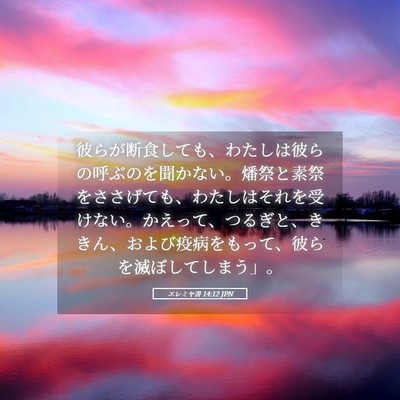 Picture 05 - エレミヤ書 14:12 JPN - 彼らが断食しても、わたしは彼らの - Bible Verse Picture