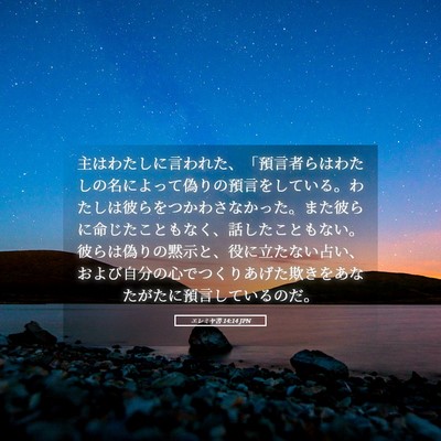 Picture 05 - エレミヤ書 14:14 JPN - 主はわたしに言われた、「預言者ら - Bible Verse Picture