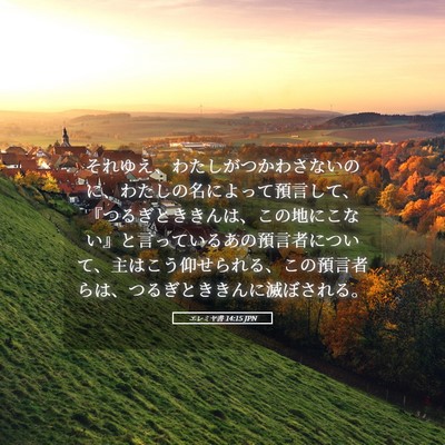 Picture 05 - エレミヤ書 14:15 JPN - それゆえ、わたしがつかわさないの - Bible Verse Picture