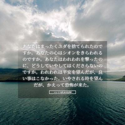 Picture 05 - エレミヤ書 14:19 JPN - あなたはまったくユダを捨てられた - Bible Verse Picture