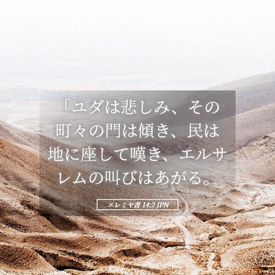 Picture 05 - エレミヤ書 14:2 JPN - 「ユダは悲しみ、その町々の門は傾 - Bible Verse Picture