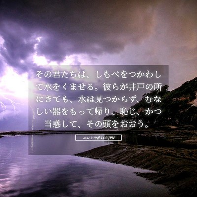 Picture 05 - エレミヤ書 14:3 JPN - その君たちは、しもべをつかわして - Bible Verse Picture