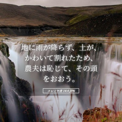 Picture 05 - エレミヤ書 14:4 JPN - 地に雨が降らず、土が、かわいて割 - Bible Verse Picture
