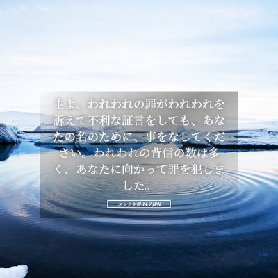 Picture 05 - エレミヤ書 14:7 JPN - 主よ、われわれの罪がわれわれを訴 - Bible Verse Picture