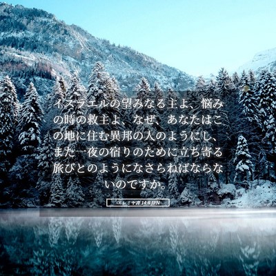 Picture 05 - エレミヤ書 14:8 JPN - イスラエルの望みなる主よ、悩みの - Bible Verse Picture
