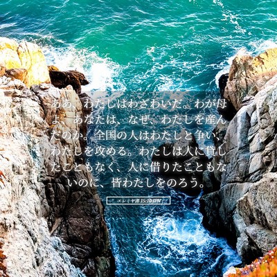 Picture 05 - エレミヤ書 15:10 JPN - ああ、わたしはわざわいだ。わが母 - Bible Verse Picture