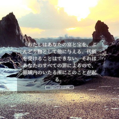 Picture 05 - エレミヤ書 15:13 JPN - 「わたしはあなたの富と宝を、ぶん - Bible Verse Picture