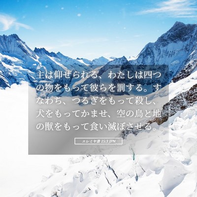 Picture 05 - エレミヤ書 15:3 JPN - 主は仰せられる、わたしは四つの物 - Bible Verse Picture