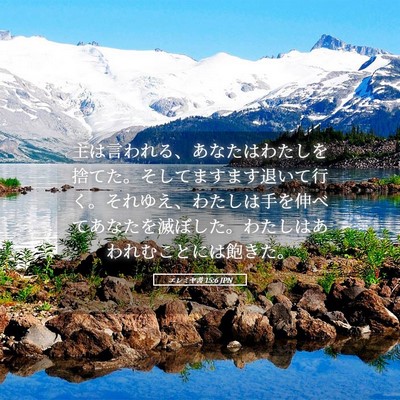 Picture 05 - エレミヤ書 15:6 JPN - 主は言われる、あなたはわたしを捨 - Bible Verse Picture