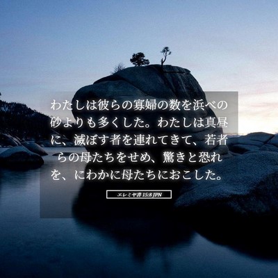 Picture 05 - エレミヤ書 15:8 JPN - わたしは彼らの寡婦の数を浜べの砂 - Bible Verse Picture