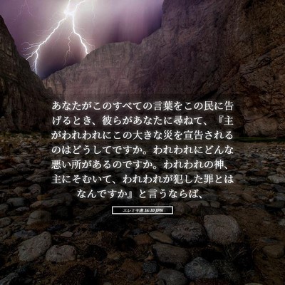 Picture 05 - エレミヤ書 16:10 JPN - あなたがこのすべての言葉をこの民 - Bible Verse Picture