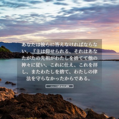 Picture 05 - エレミヤ書 16:11 JPN - あなたは彼らに答えなければならな - Bible Verse Picture