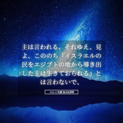 Picture 05 - エレミヤ書 16:14 JPN - 主は言われる、それゆえ、見よ、こ - Bible Verse Picture