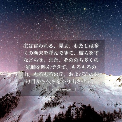 Picture 05 - エレミヤ書 16:16 JPN - 主は言われる、見よ、わたしは多く - Bible Verse Picture