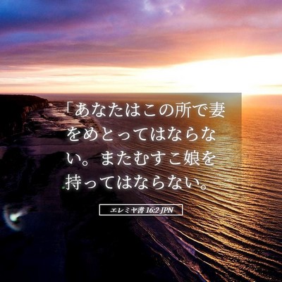 Picture 05 - エレミヤ書 16:2 JPN - 「あなたはこの所で妻をめとっては - Bible Verse Picture