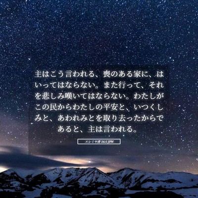 Picture 05 - エレミヤ書 16:5 JPN - 主はこう言われる、喪のある家に、 - Bible Verse Picture