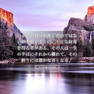 Picture 05 - エレミヤ書 17:11 JPN - しゃこが自分が産んだのではない卵 - Bible Verse Picture