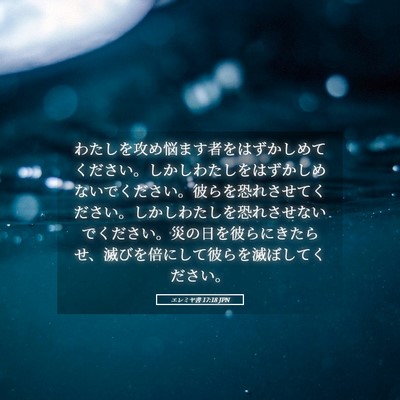 Picture 05 - エレミヤ書 17:18 JPN - わたしを攻め悩ます者をはずかしめ - Bible Verse Picture