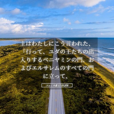 Picture 05 - エレミヤ書 17:19 JPN - 主はわたしにこう言われた、「行っ - Bible Verse Picture