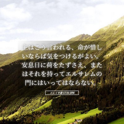 Picture 05 - エレミヤ書 17:21 JPN - 主はこう言われる、命が惜しいなら - Bible Verse Picture