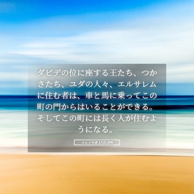 Picture 05 - エレミヤ書 17:25 JPN - ダビデの位に座する王たち、つかさ - Bible Verse Picture