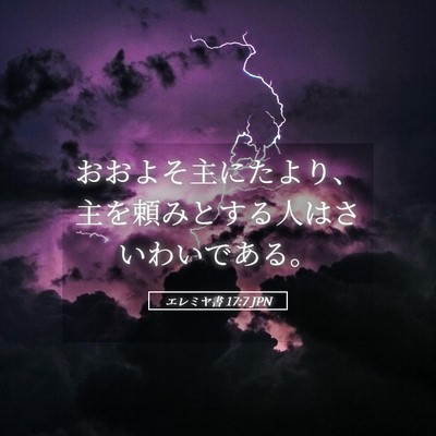 Picture 05 - エレミヤ書 17:7 JPN - おおよそ主にたより、主を頼みとす - Bible Verse Picture