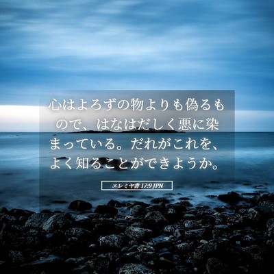 Picture 05 - エレミヤ書 17:9 JPN - 心はよろずの物よりも偽るもので、 - Bible Verse Picture